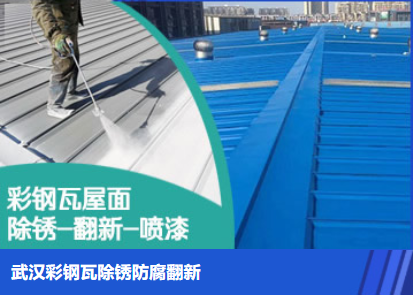 福州属屋面防腐翻新是确保金属屋面长久使用