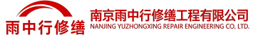 雨中行修缮福州节能科技有限公司